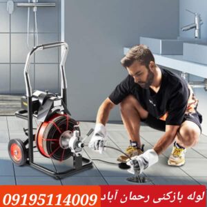 لوله بازکنی رحمان آباد