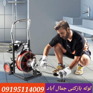 لوله بازکنی جمال آباد
