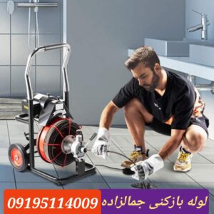 لوله بازکنی جمالزاده 