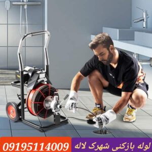 لوله بازکنی شهرک لاله