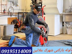 لوله بازکنی شهرک علایین 