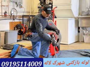 لوله بازکنی شهرک لاله1