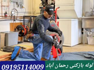 لوله بازکنی رحمان آباد1