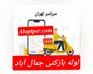 لوله بازکنی جمال آباد