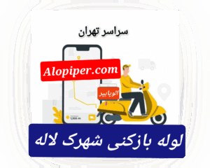 لوله بازکنی شهرک لاله2