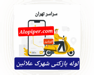 لوله بازکنی علایین