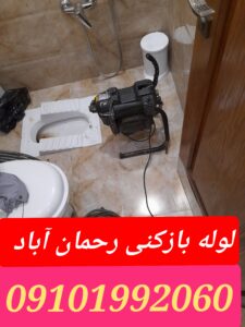 لوله بازکنی رحمان آباد2