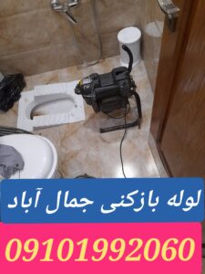 لوله بازکنی در جمال آباد