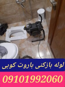 لوله بازکنی باروت کوبی