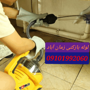 لوله بازکنی زمان آباد