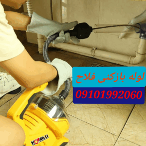 لوله بازکنی خزانه فلاح