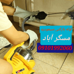 لوله بازکنی مسگرآباد