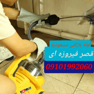 لوله بازکنی قصر فیروزه ای