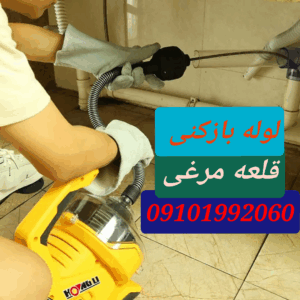 لوله بازکنی قلعه مرغی