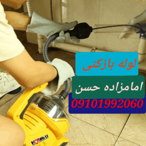 لوله بازکنی امامزاده قاسم