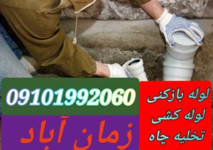 لوله بازکنی زمان آباد شهرری