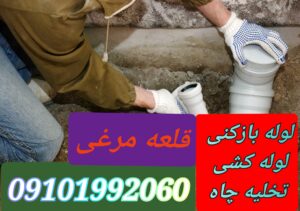 لوله بازکنی قلعه مرغی1
