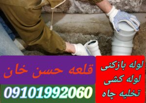 لوله بازکنی قلعه حسن خان
