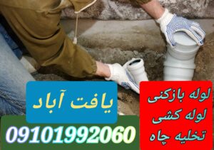 لوله بازکنی یافت آباد2