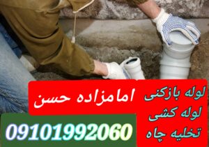 لوله بازکنی امامزاده قاسم