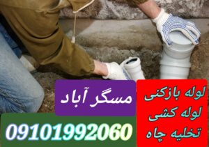 لوله بازکنی مسگر آباد