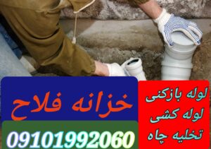لوله بازکنی فلاح