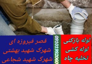 لوله بازکنی قصرفیروزه ای