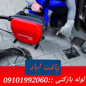 لوله بازکنی خزانه فلاح1
