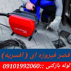 لوله بازکنی قصرفیروزه ای