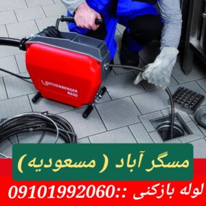 لوله بازکنی مسگرآباد1