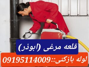 لوله بازکنی قلعه مرغی