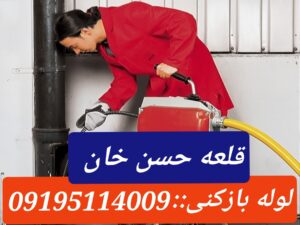 لوله بازکنی قلعه حسن خان