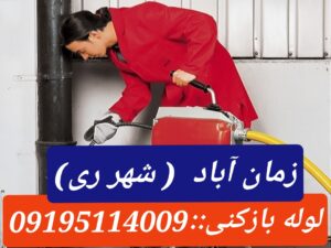 تخلیه چاه زمان آباد