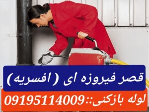 لوله بازکنی افسریه