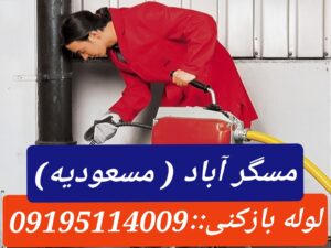 لوله بازکنی مسعودیه