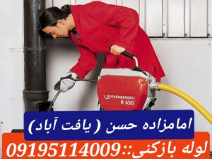 لوله بازکنی امام زاده قاسم