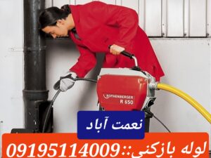 لوله بازکنی نعمت آبادتهران