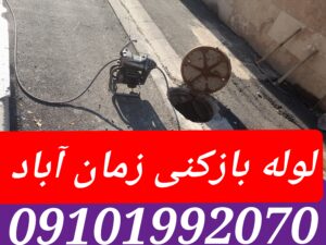 لوله بازکنی در زمان آباد