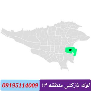لوله بازکنی منطقه 14