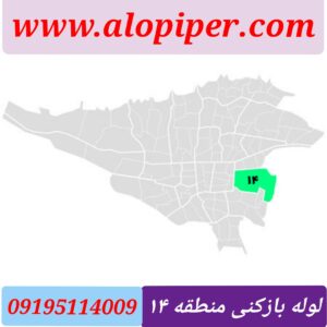 لوله بازکنی منطقه 14