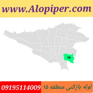 لوله بازکنی منطقه 15