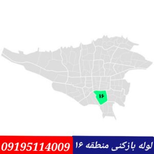 لوله بازکنی منطقه 16