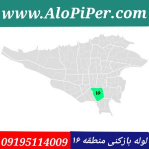 لوله بازکنی منطقه 16