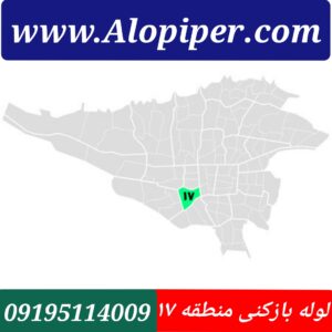 لوله بازکنی منطقه 17