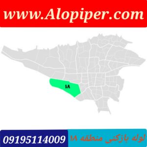 لوله بازکنی منطقه 18