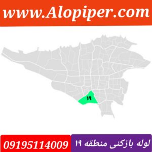 لوله بازکنی منطقه 19