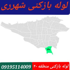 لوله بازکنی منطقه 20