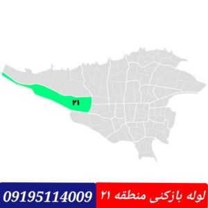 لوله بازکنی منطقه 21