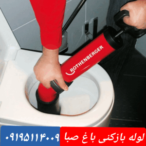 لوله بازکنی باغ صبا