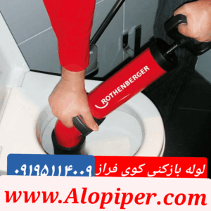 لوله بازکنی کوی فراز